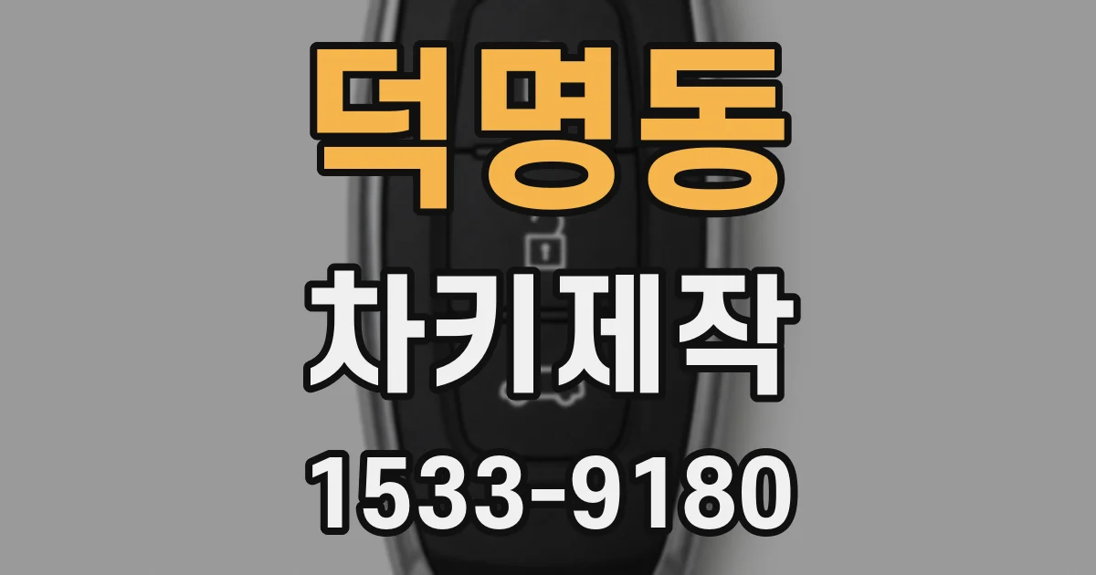 덕명동 차키제작