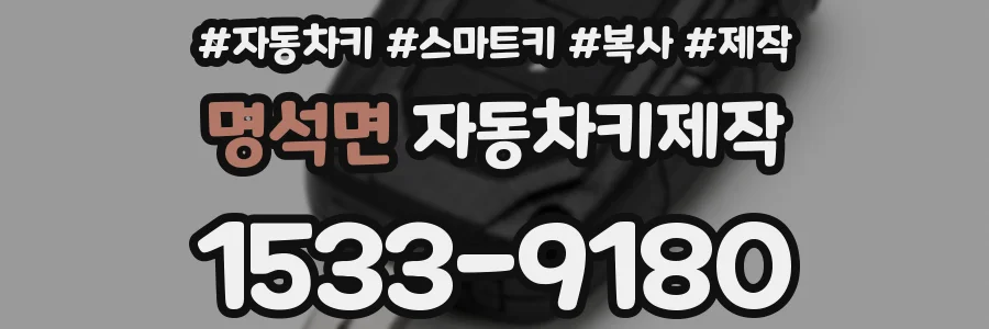 명석면 자동차키제작