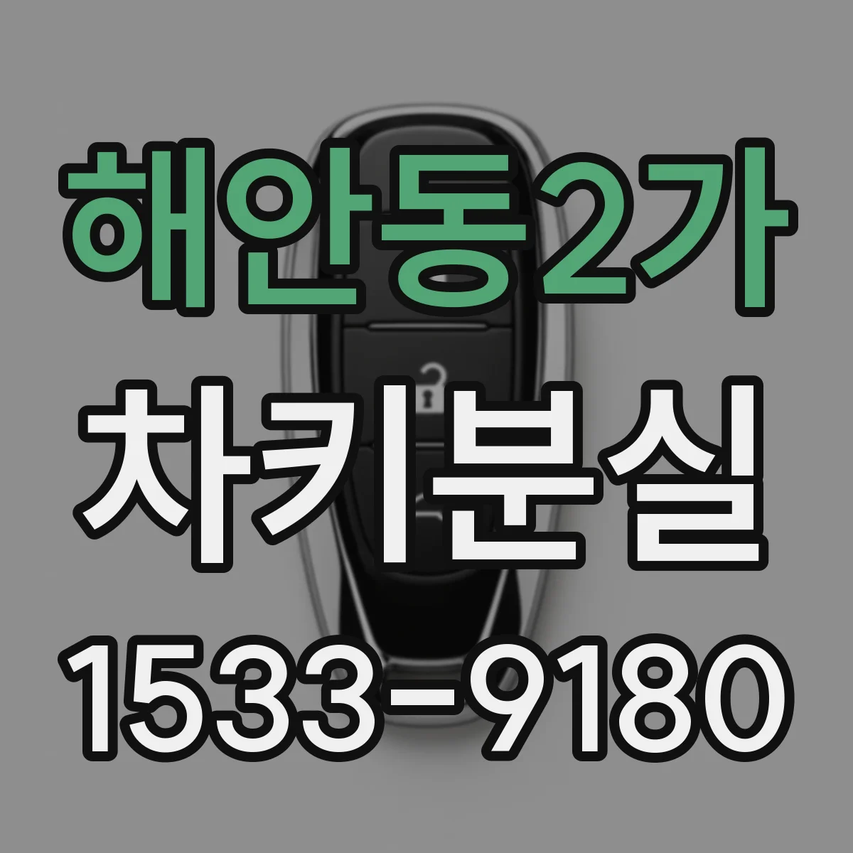 해안동2가 차키분실
