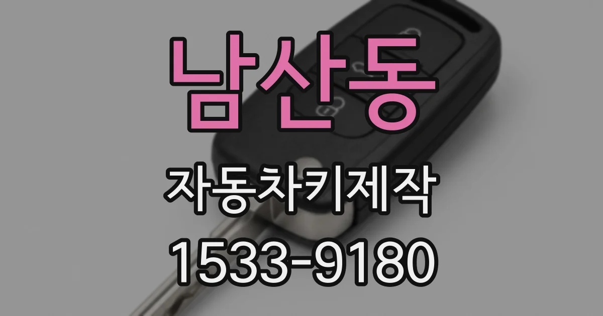 남산동 자동차키제작