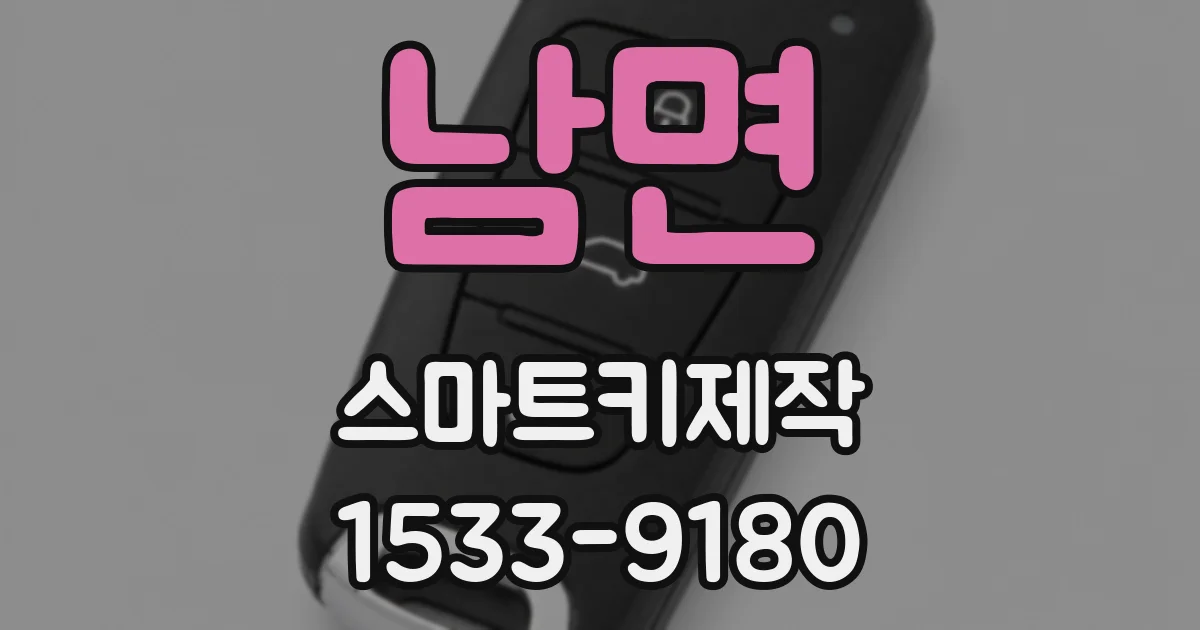 남면 스마트키제작