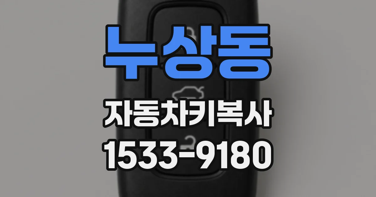 누상동 자동차키복사