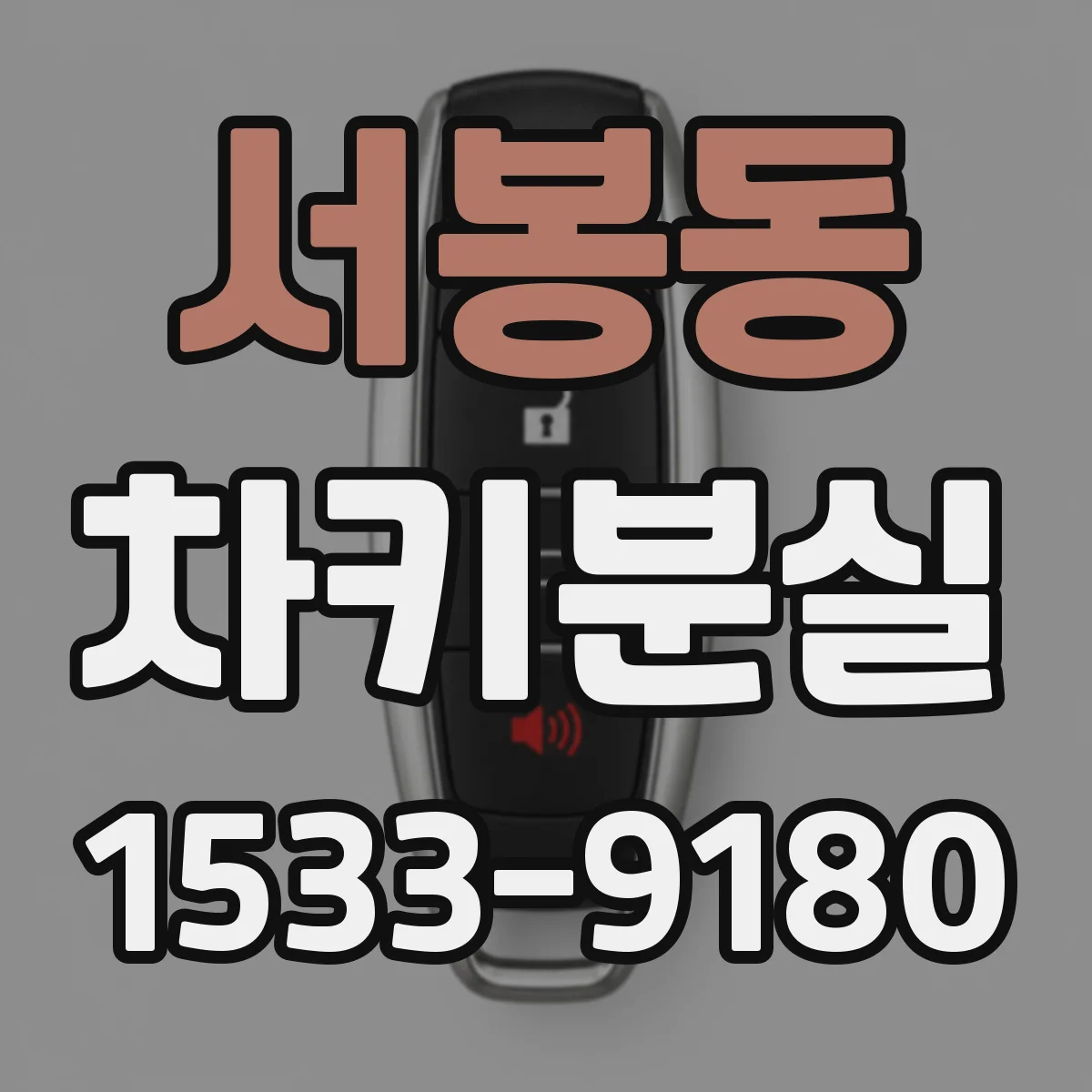 서봉동 차키분실