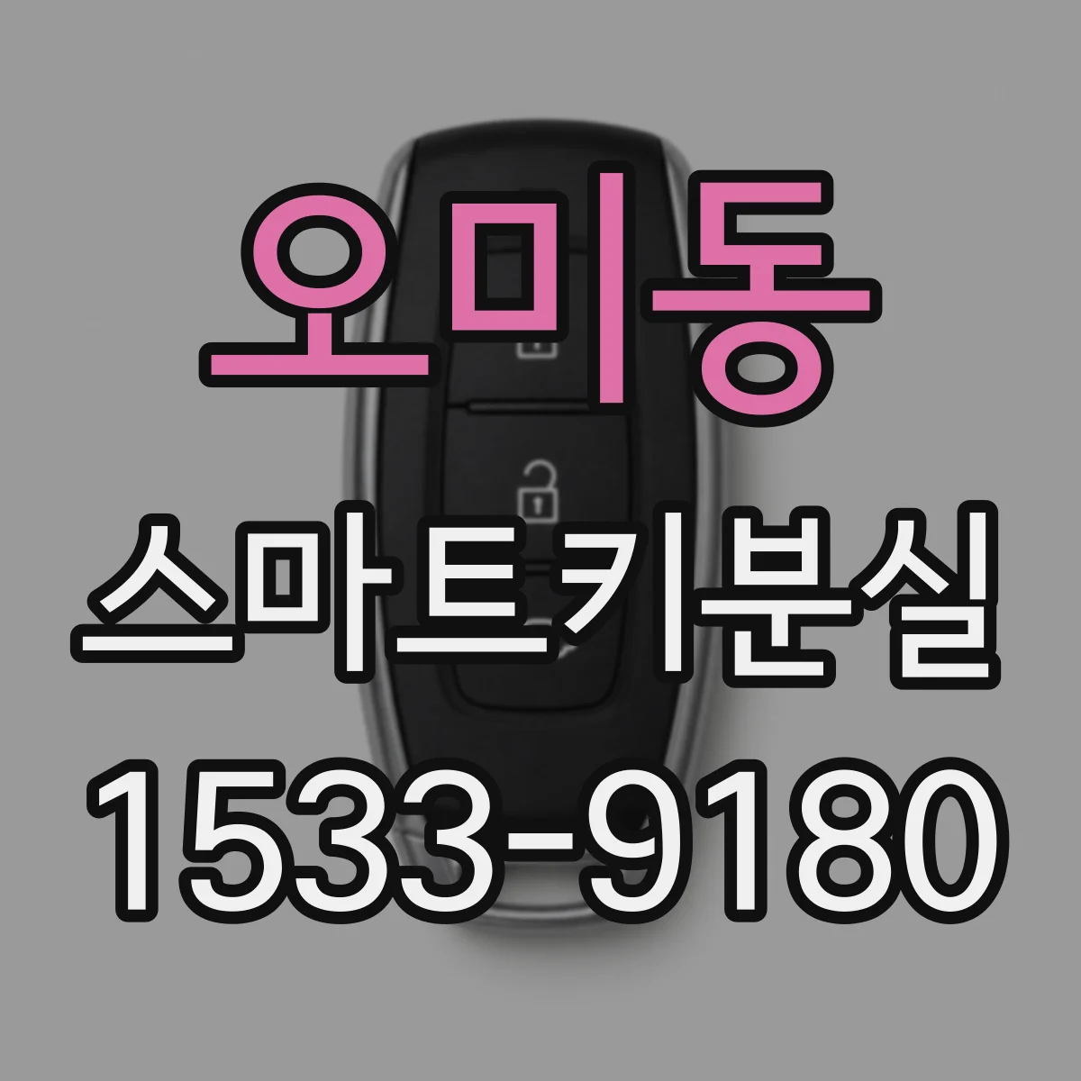 오미동 스마트키분실