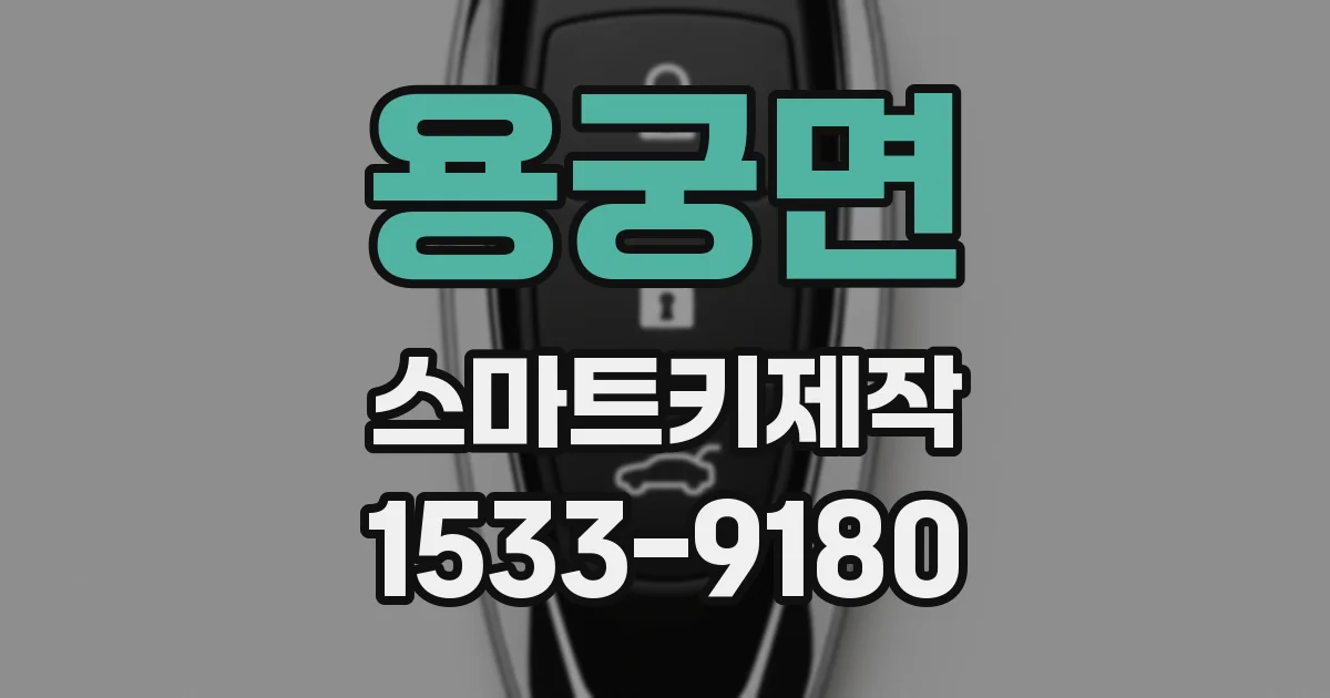 용궁면 스마트키제작