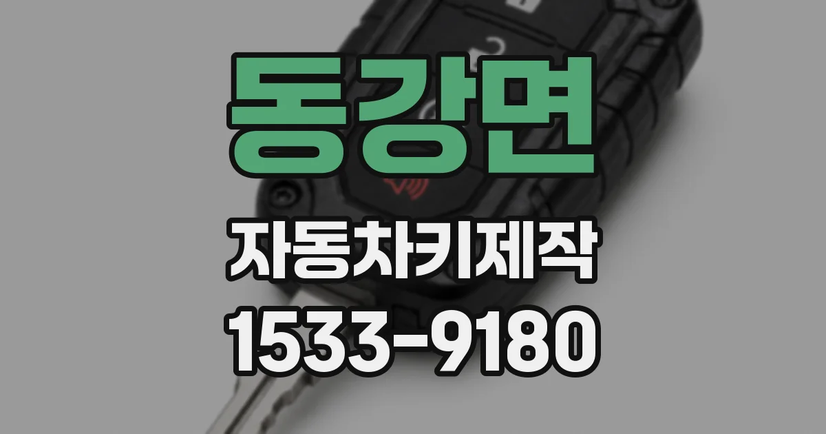 동강면 자동차키제작