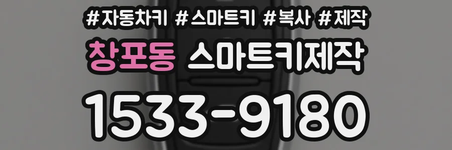 창포동 스마트키제작