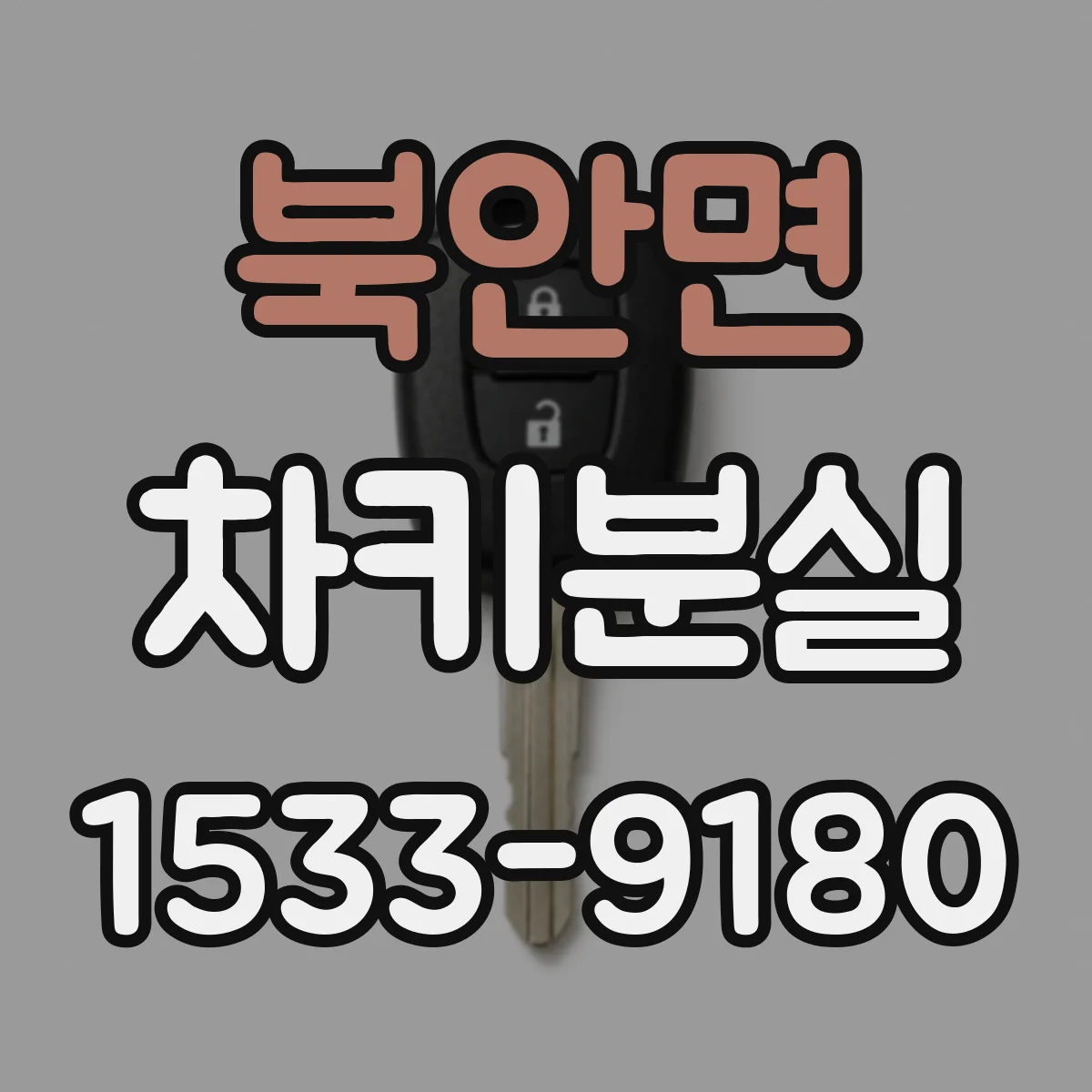 북안면 차키분실