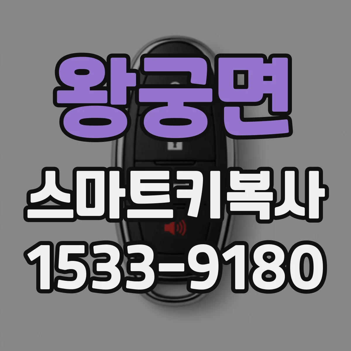 왕궁면 스마트키복사