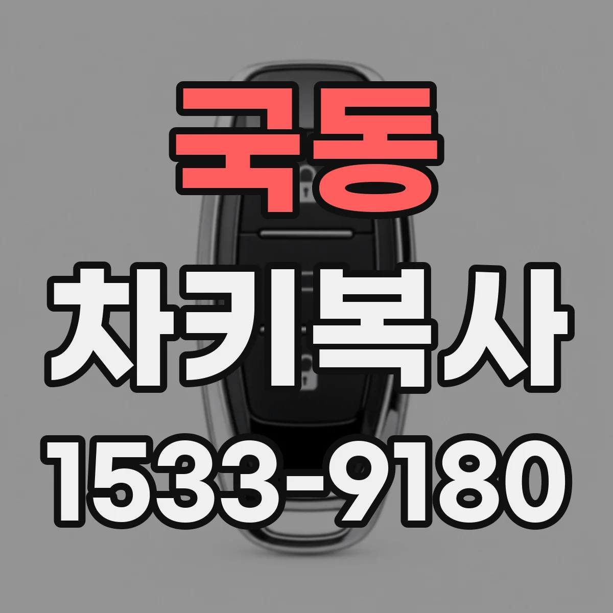 국동 차키복사