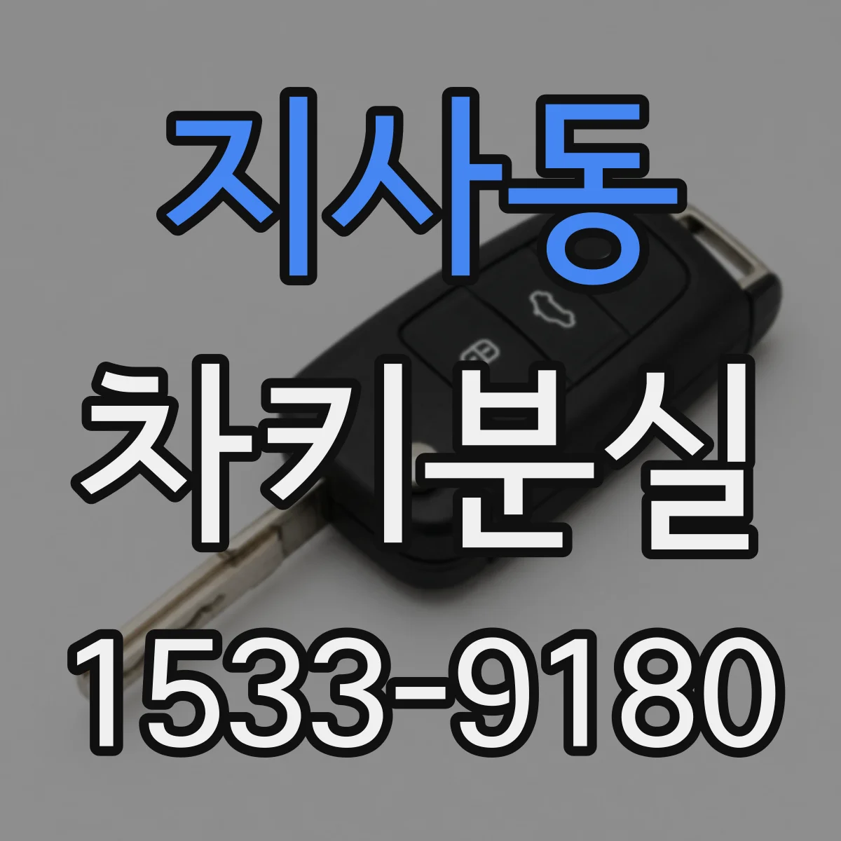 지사동 차키분실
