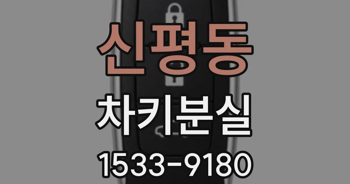 신평동 차키분실