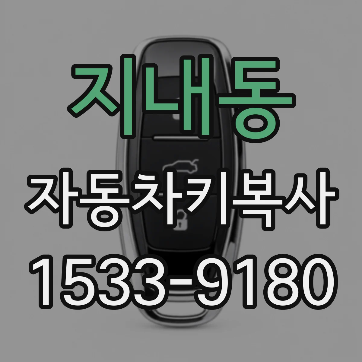 지내동 자동차키복사