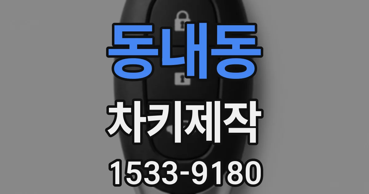 동내동 차키제작
