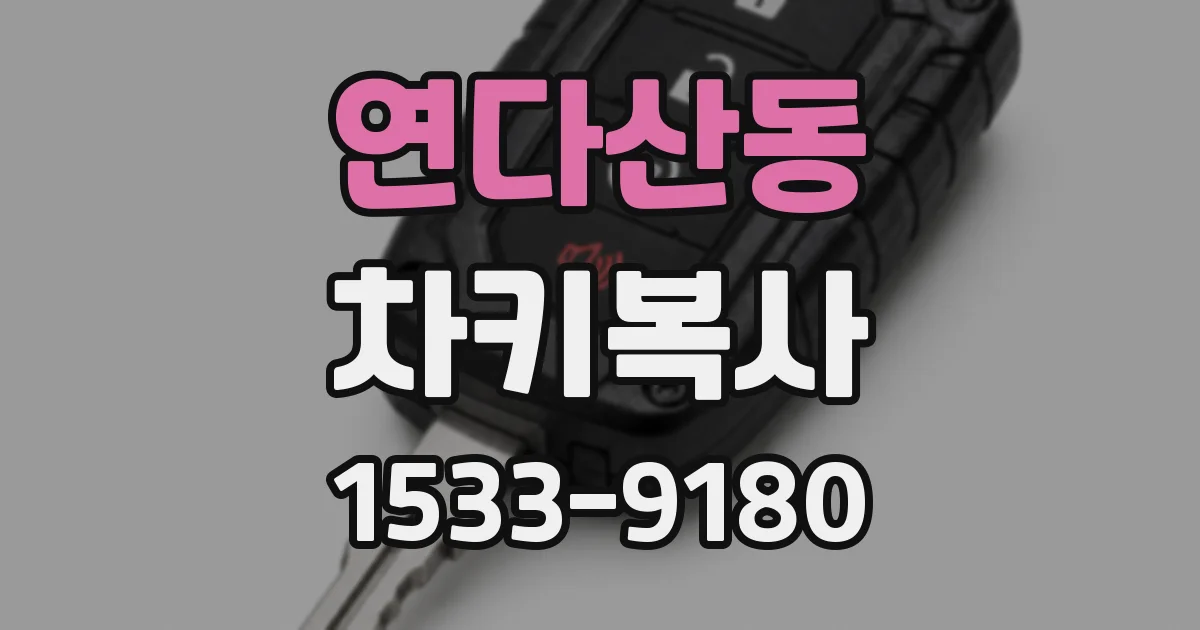 연다산동 차키복사