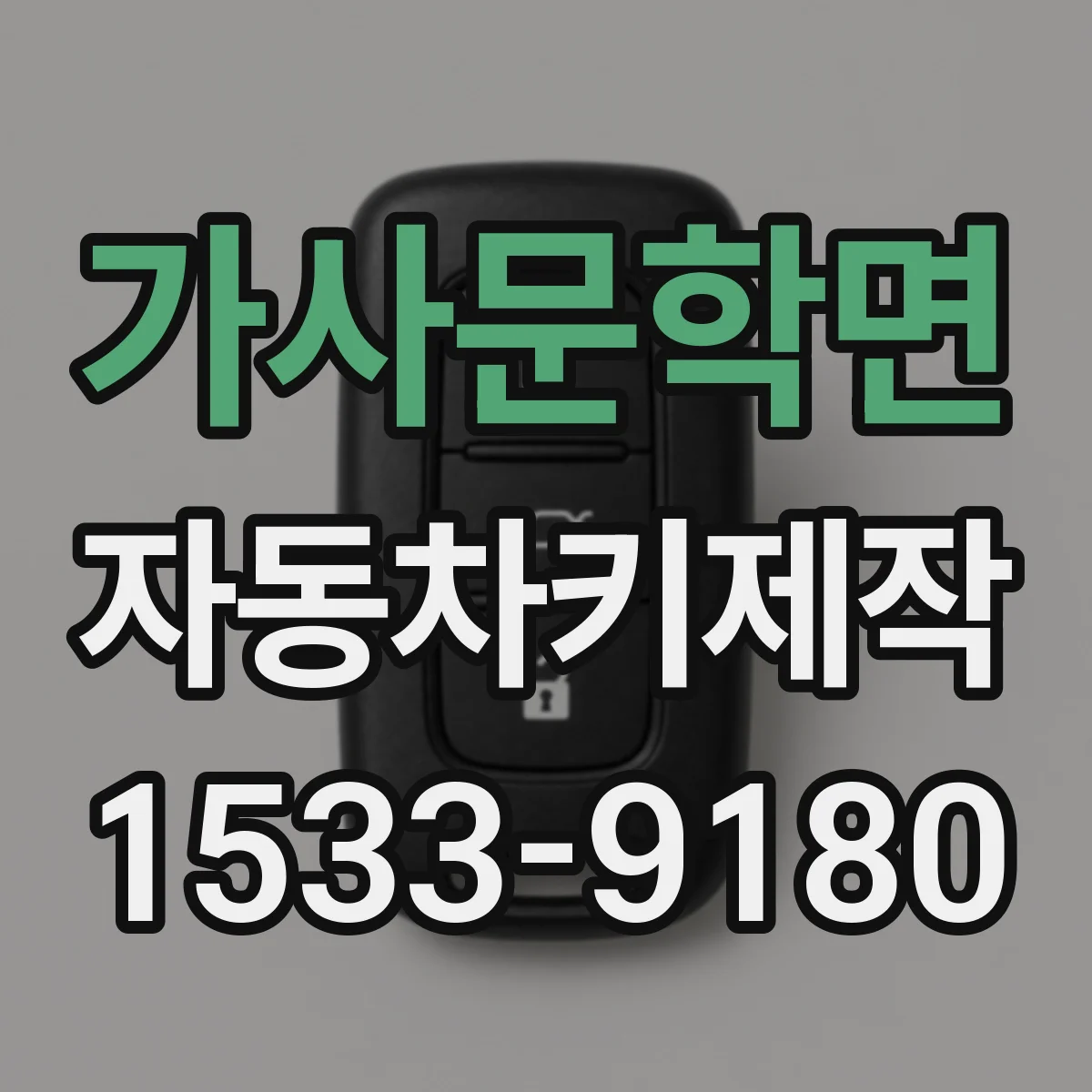 가사문학면 자동차키제작