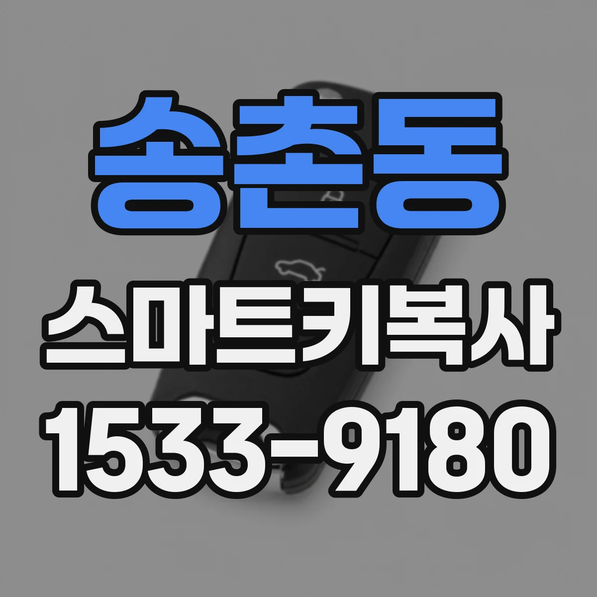 송촌동 스마트키복사