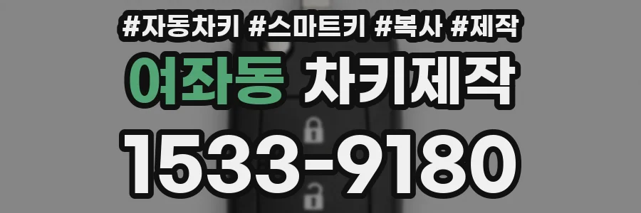 여좌동 차키제작
