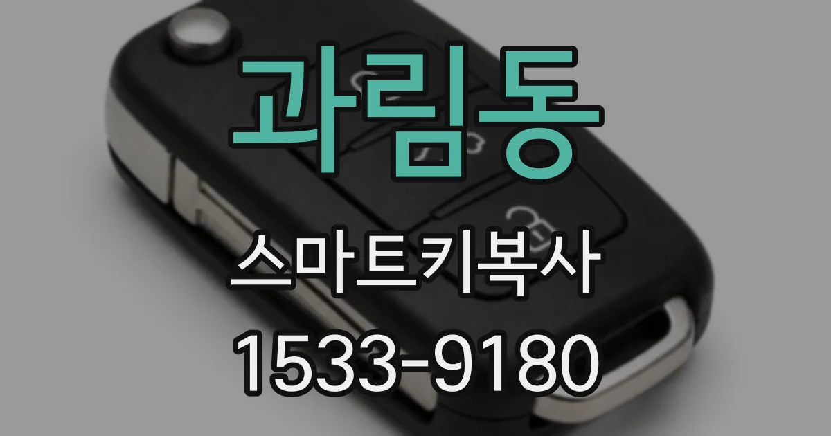 과림동 스마트키복사