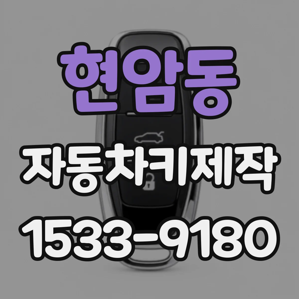현암동 자동차키제작