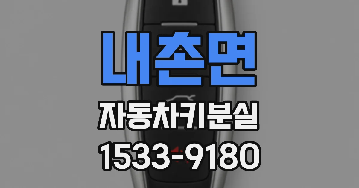 내촌면 자동차키분실