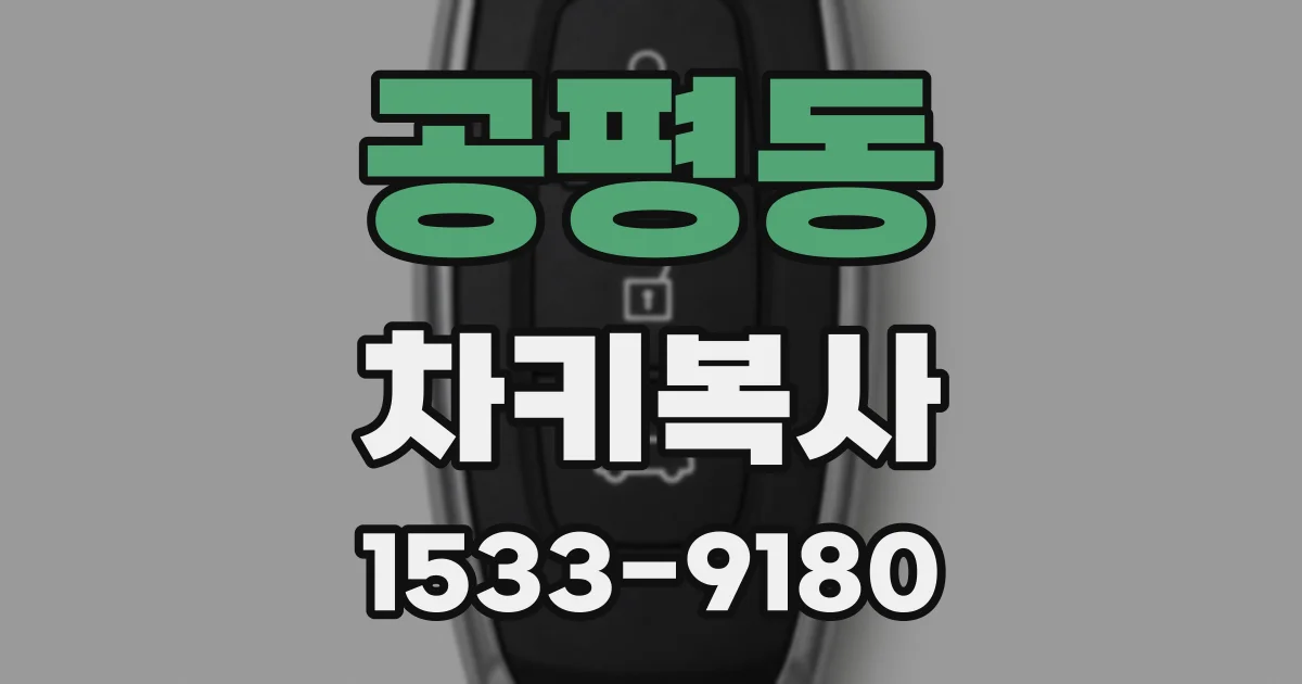 공평동 차키복사
