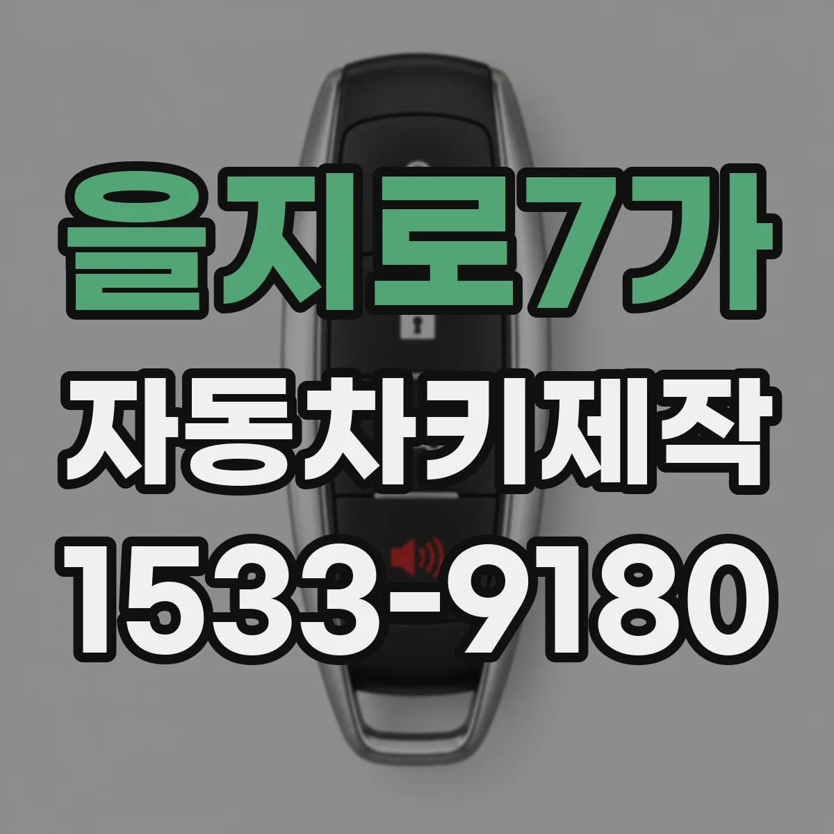 을지로7가 자동차키제작