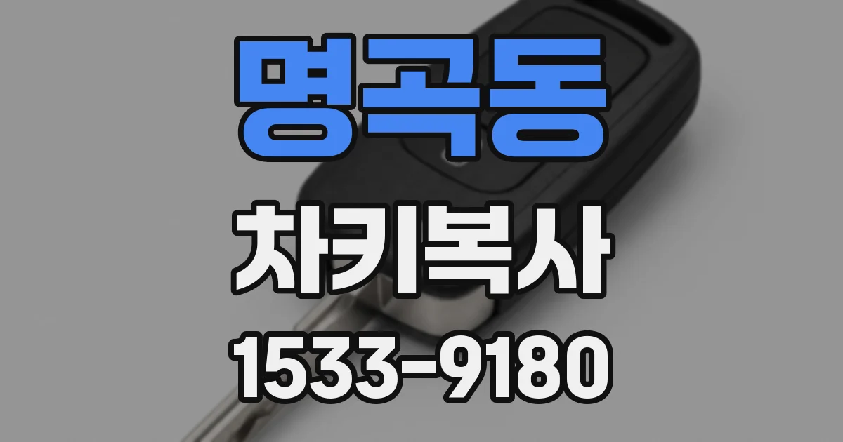 명곡동 차키복사