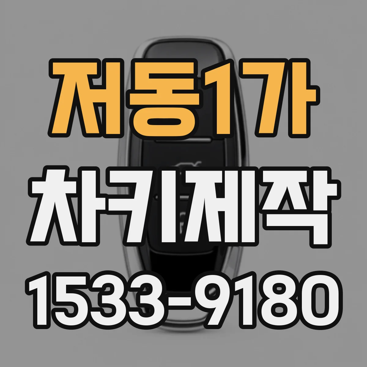 저동1가 차키제작