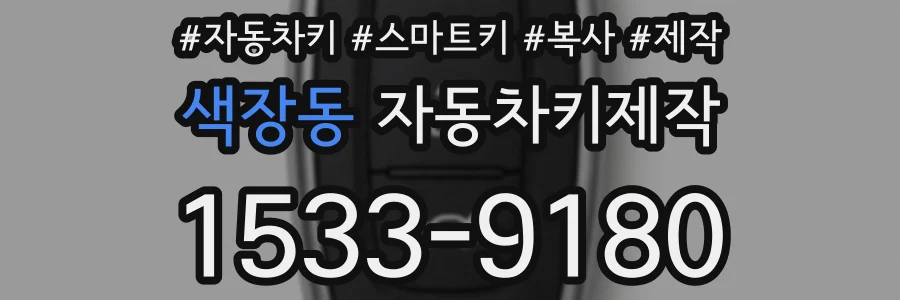색장동 자동차키제작