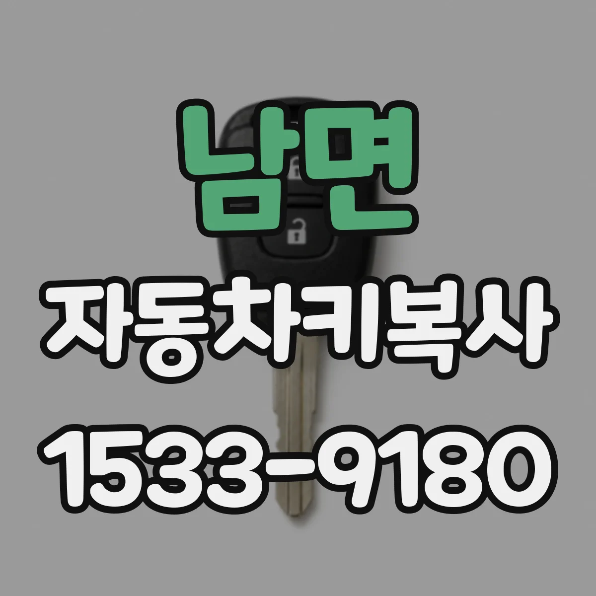 남면 자동차키복사
