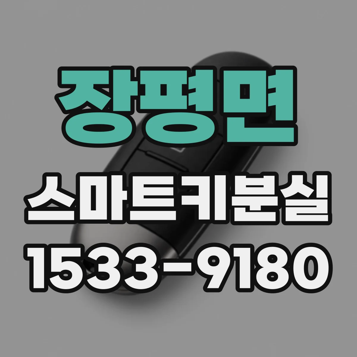 장평면 스마트키분실