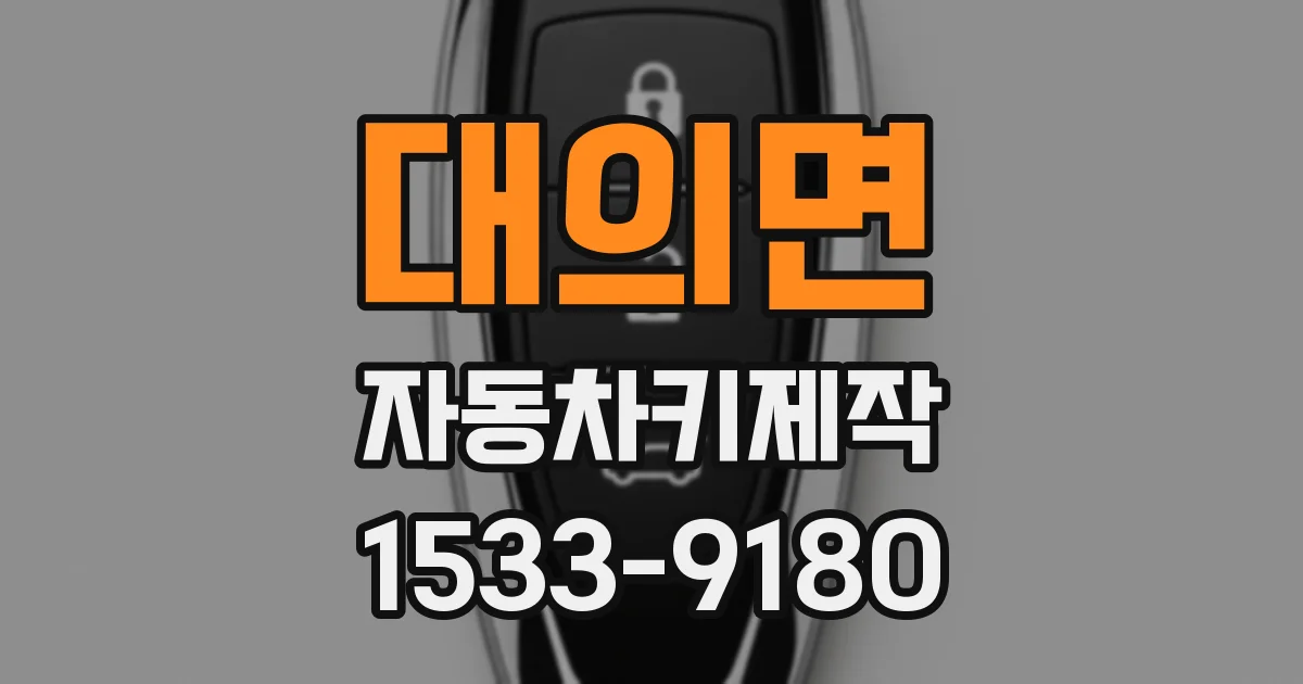 대의면 자동차키제작