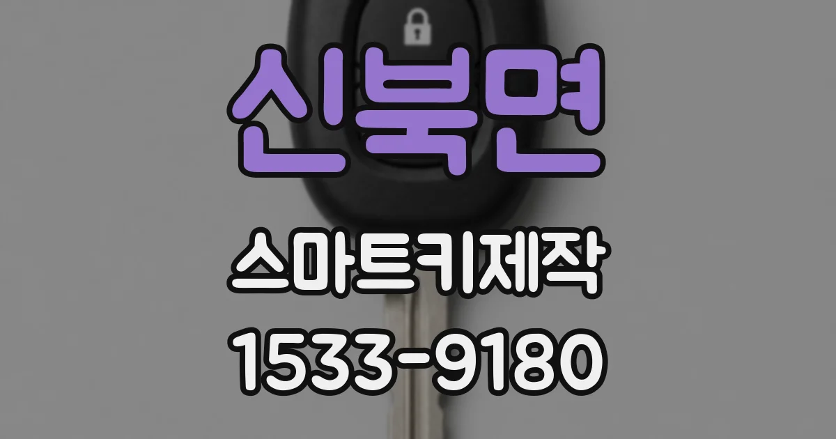 신북면 스마트키제작