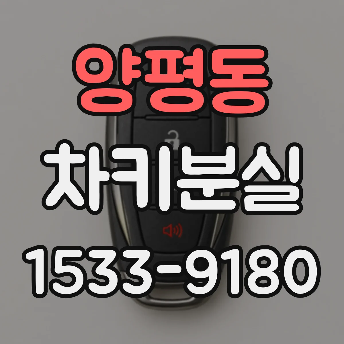 양평동 차키분실