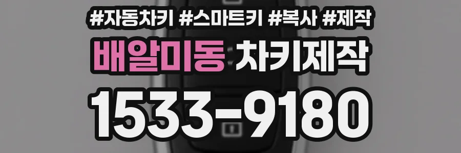 배알미동 차키제작
