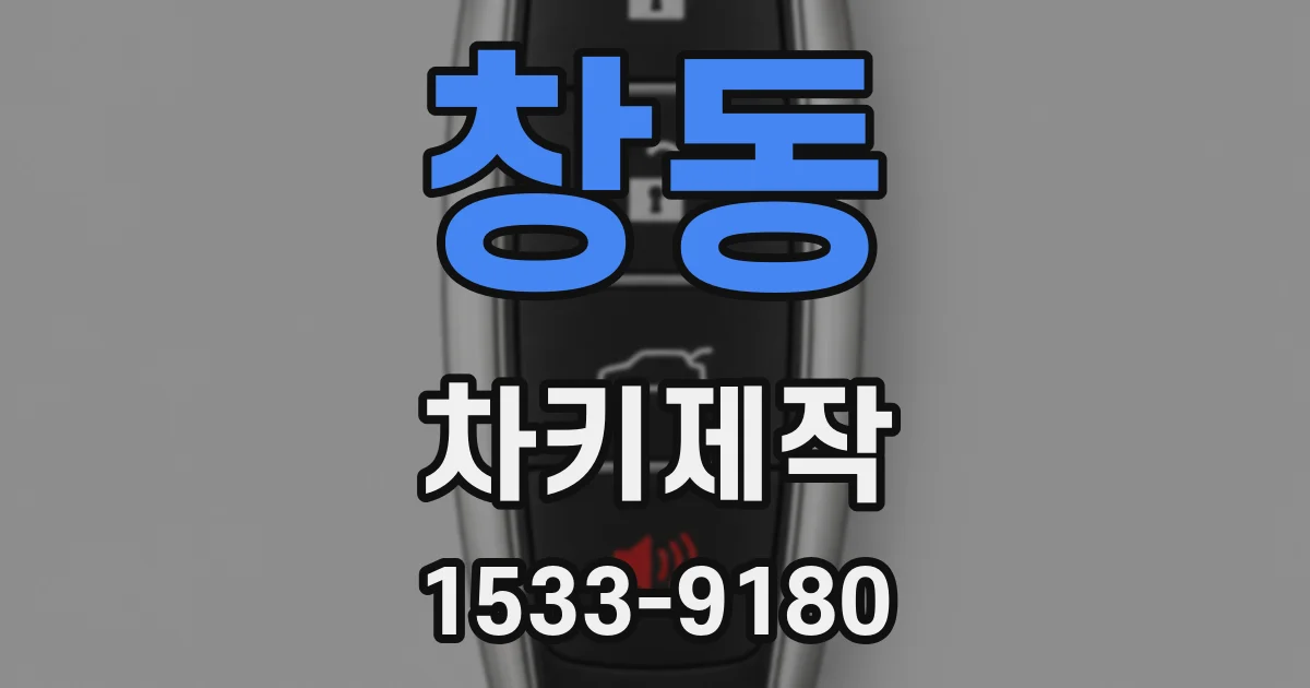 창동 차키제작
