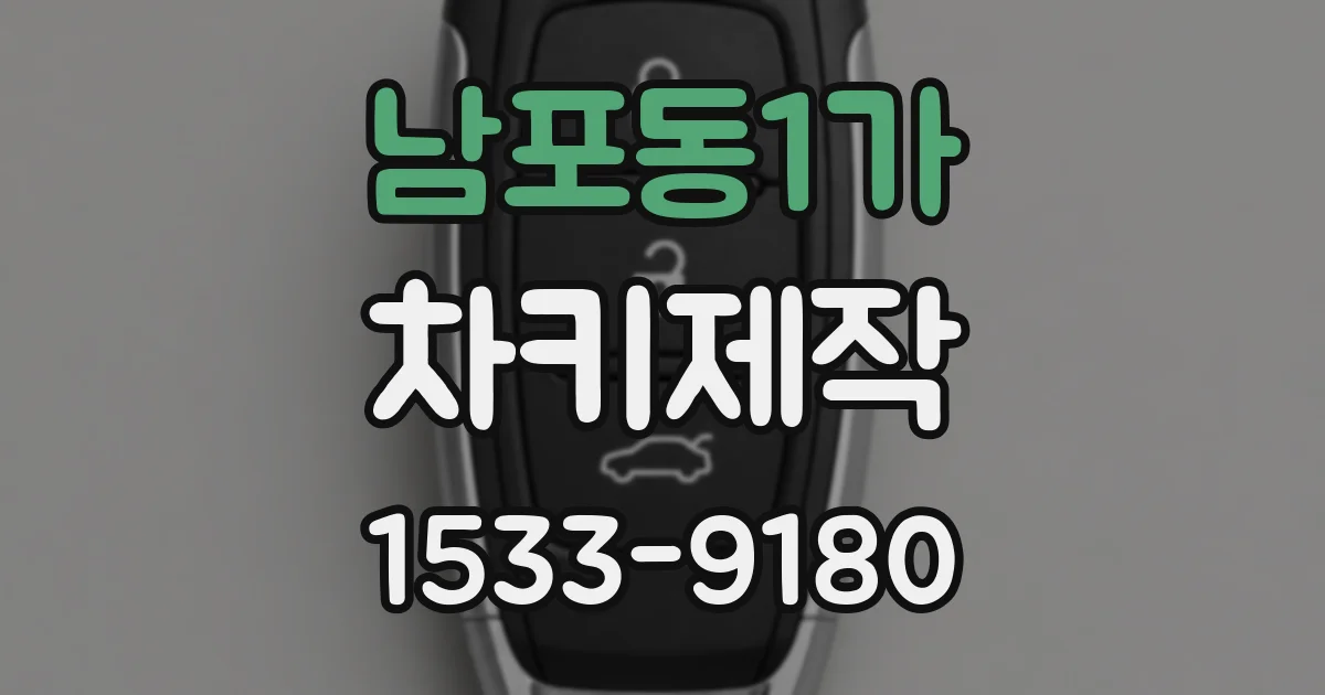 남포동1가 차키제작