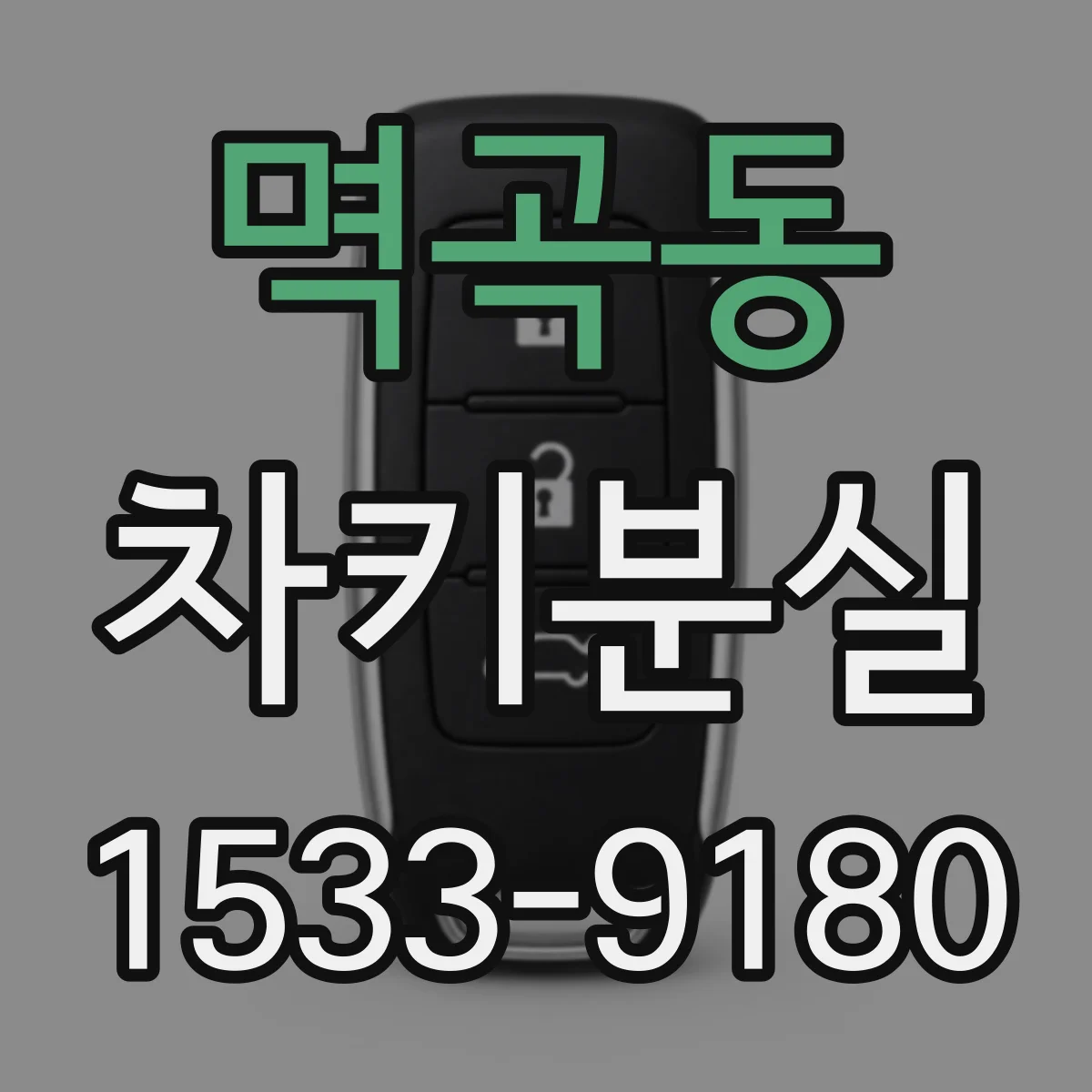 멱곡동 차키분실