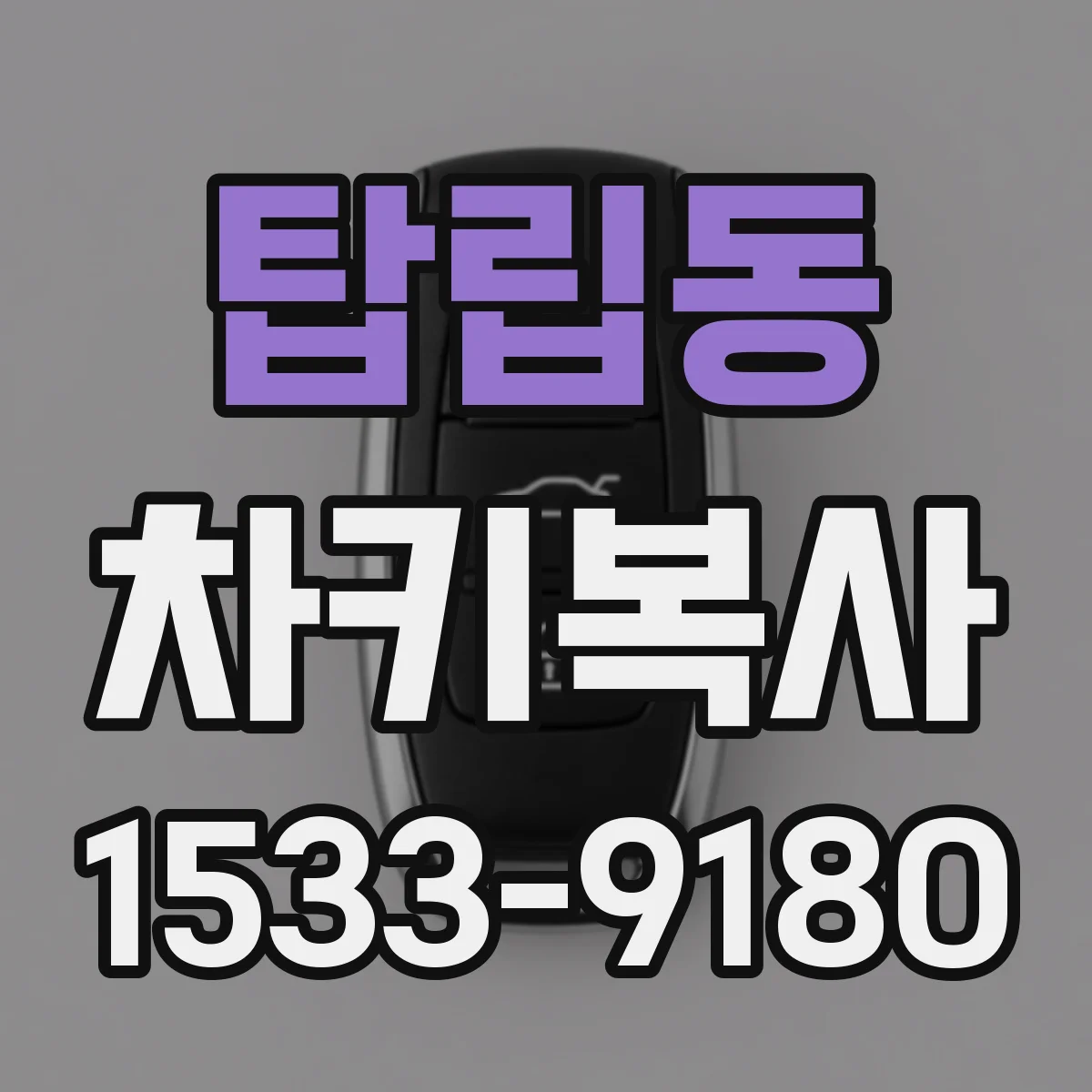 탑립동 차키복사