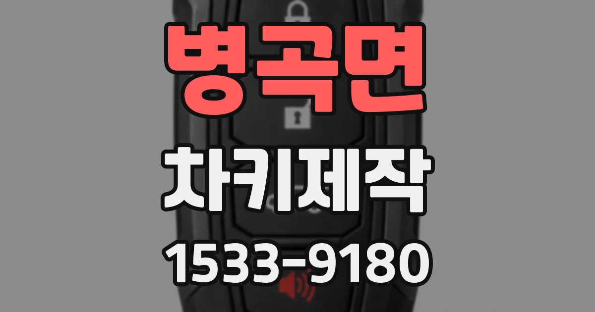 병곡면 차키제작