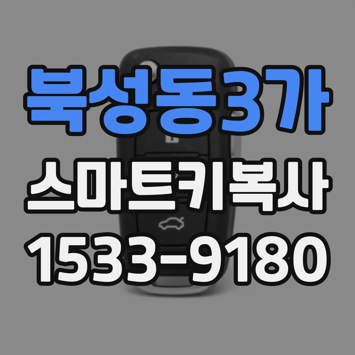 북성동3가 스마트키복사