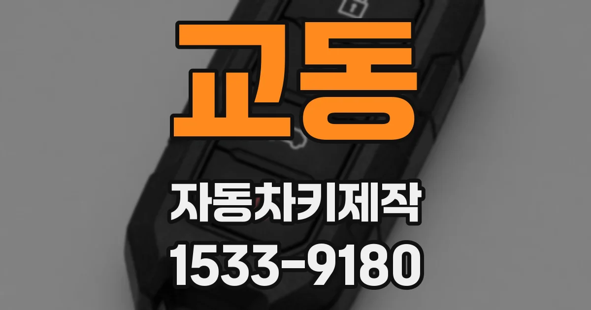 교동 자동차키제작