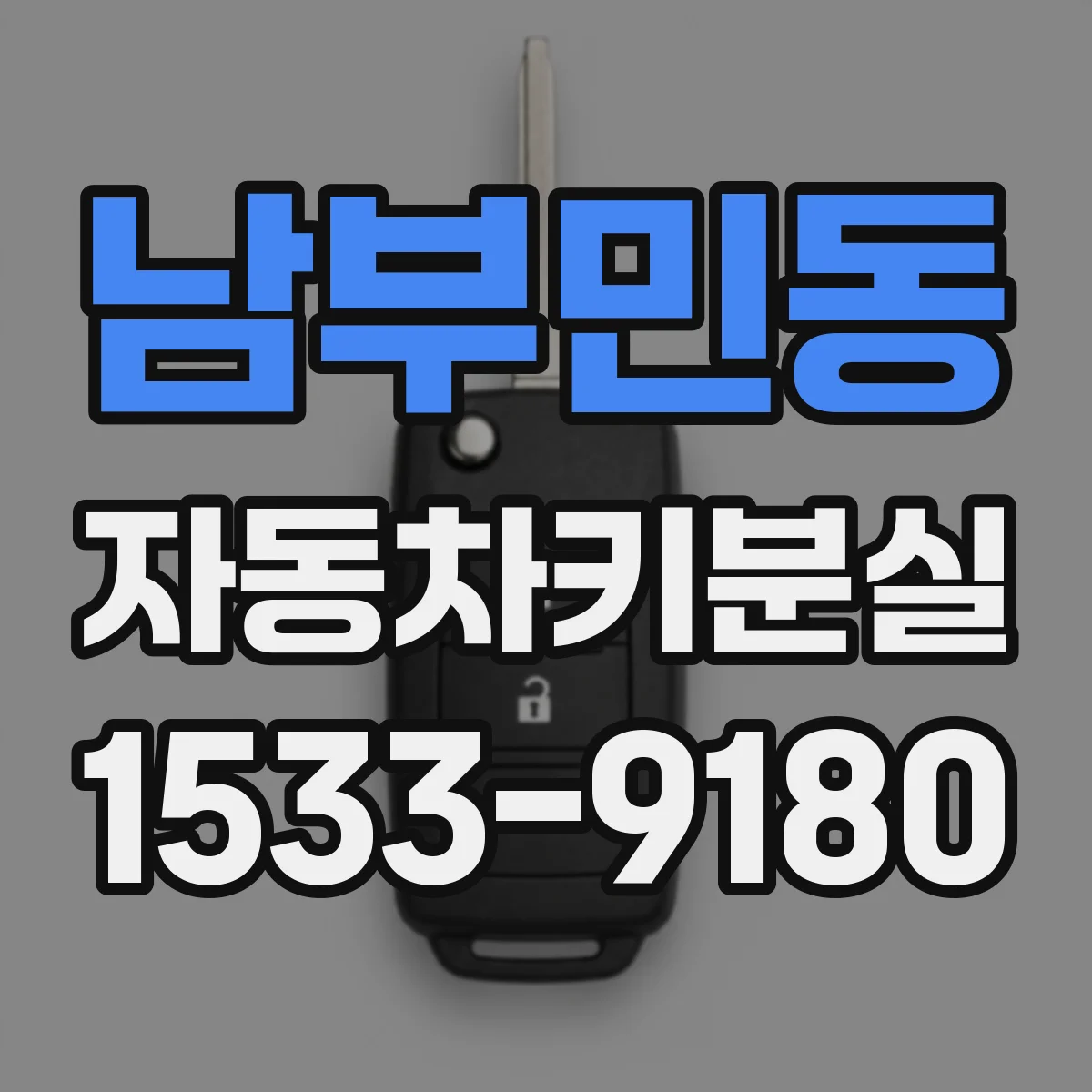 남부민동 자동차키분실