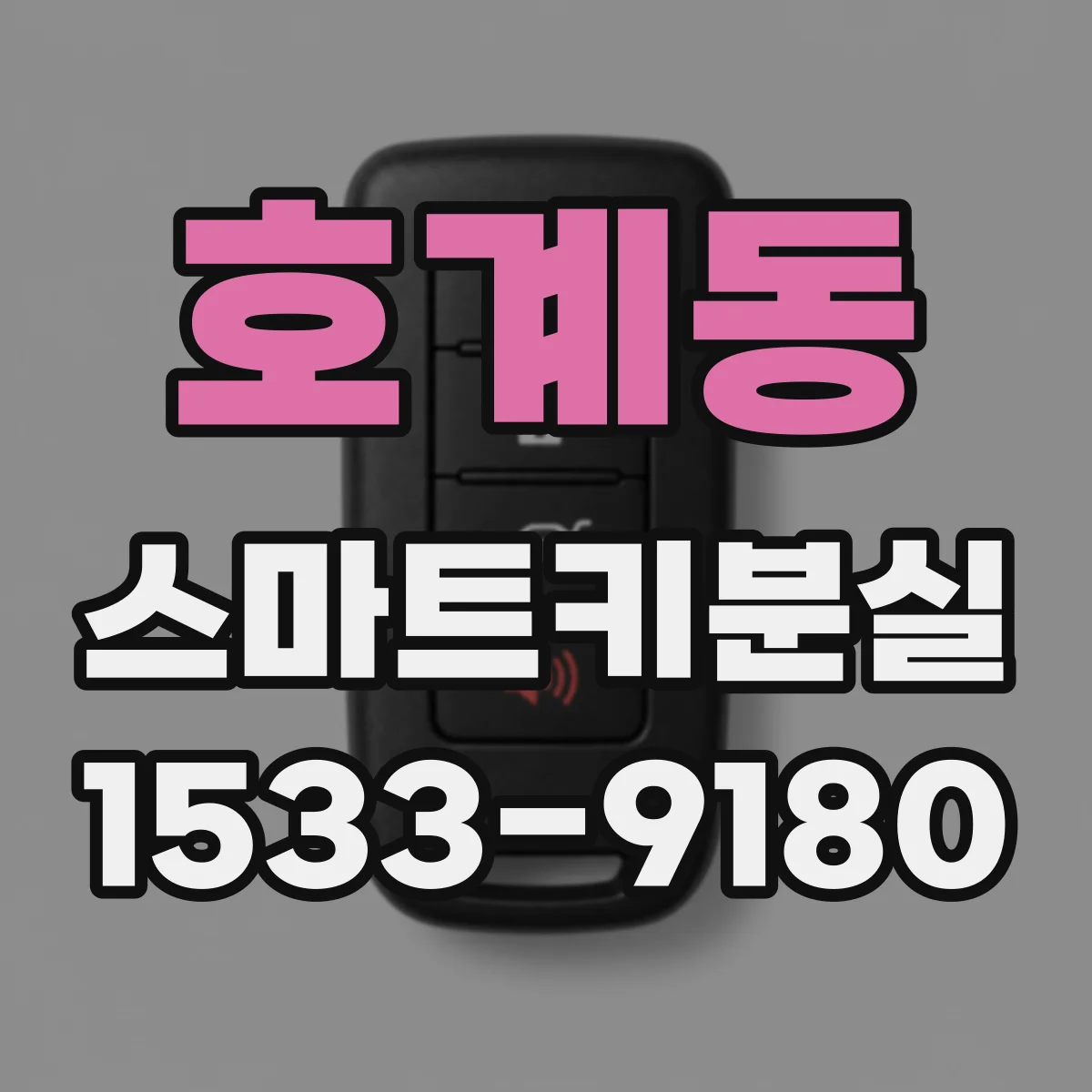 호계동 스마트키분실