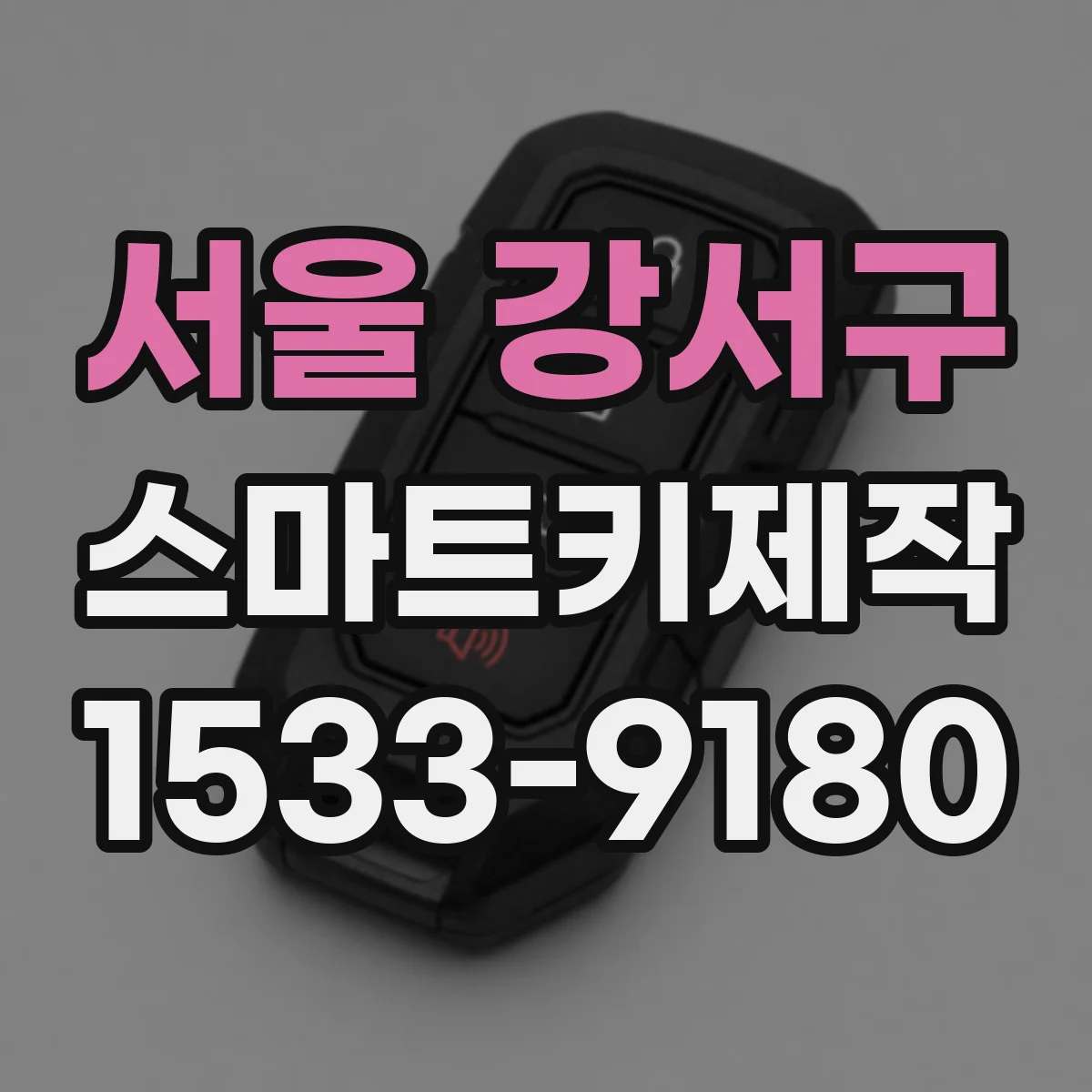 서울 강서구 스마트키제작