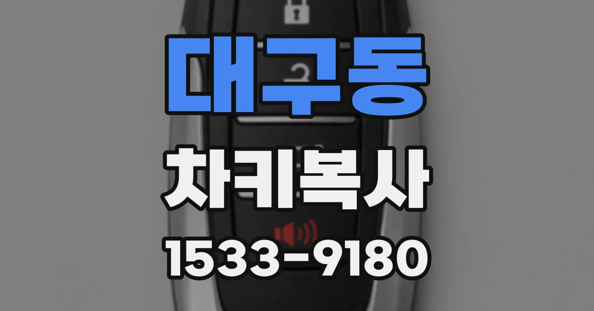 대구동 차키복사
