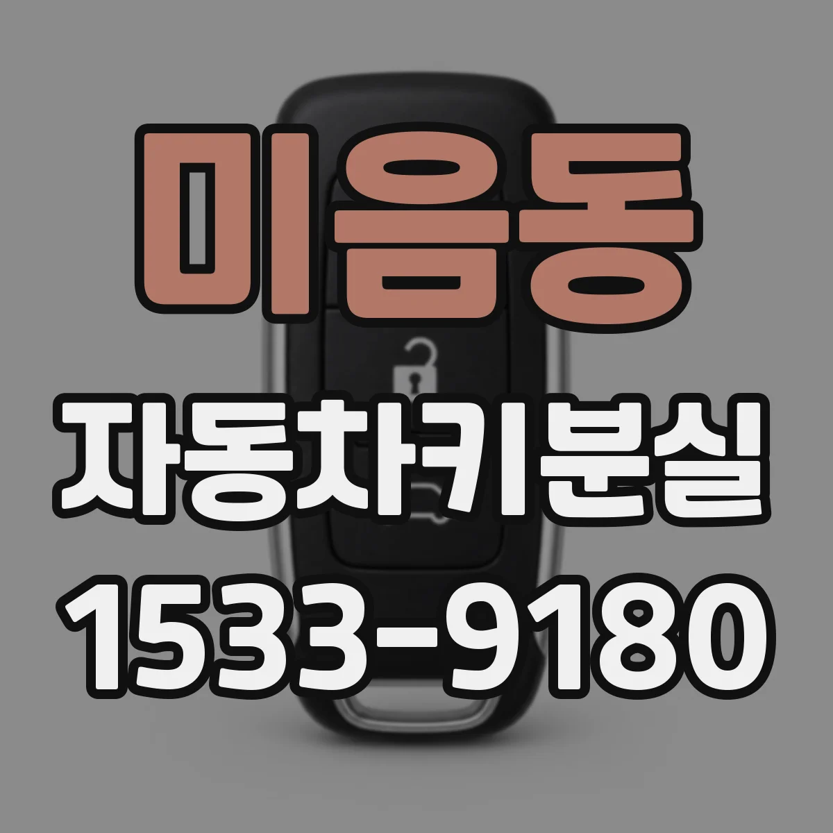 미음동 자동차키분실