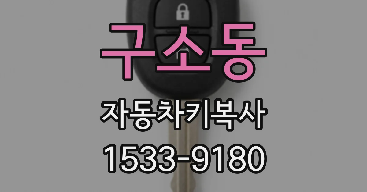 구소동 자동차키복사
