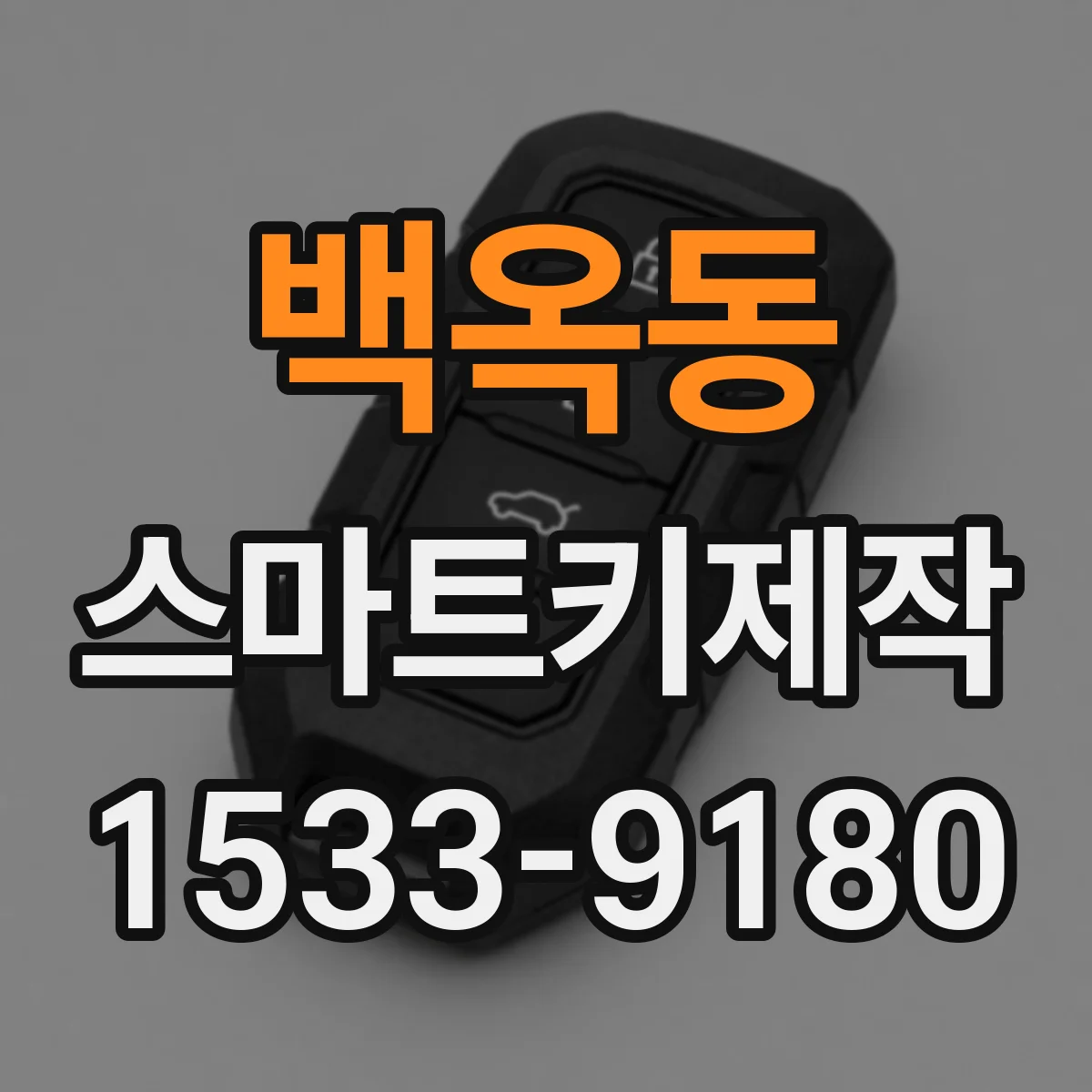 백옥동 스마트키제작